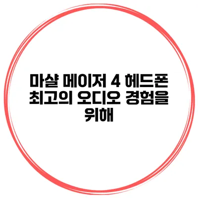 마샬 메이저 4 헤드폰 최고의 오디오 경험을 위해