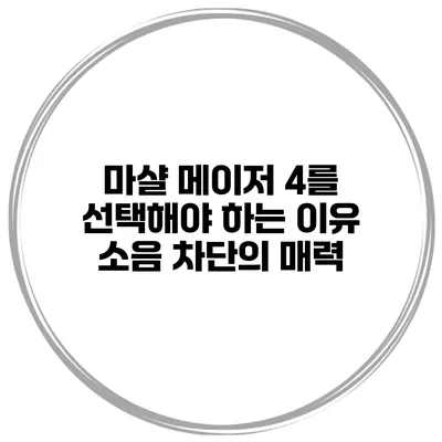 마샬 메이저 4를 선택해야 하는 이유 소음 차단의 매력