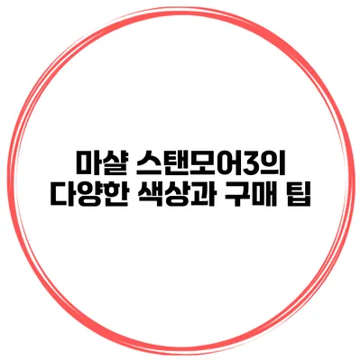 마샬 스탠모어3의 다양한 색상과 구매 팁