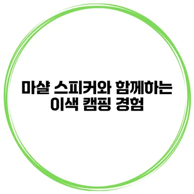 마샬 스피커와 함께하는 이색 캠핑 경험