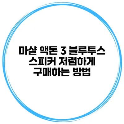 마샬 액톤 3 블루투스 스피커 저렴하게 구매하는 방법
