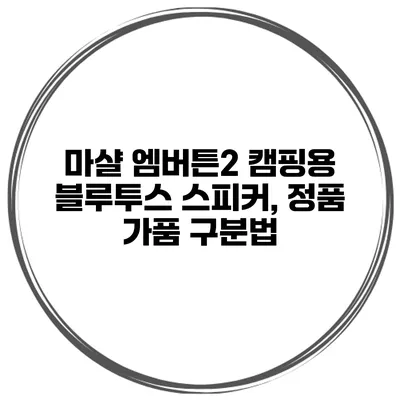 마샬 엠버튼2 캠핑용 블루투스 스피커, 정품 가품 구분법
