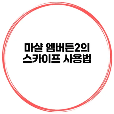 마샬 엠버튼2의 스카이프 사용법