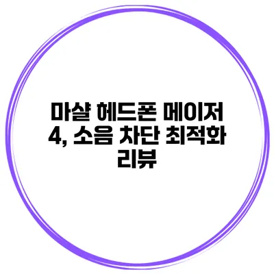 마샬 헤드폰 메이저 4, 소음 차단 최적화 리뷰