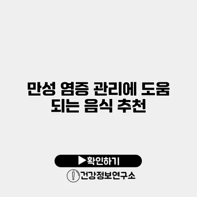 만성 염증 관리에 도움 되는 음식 추천