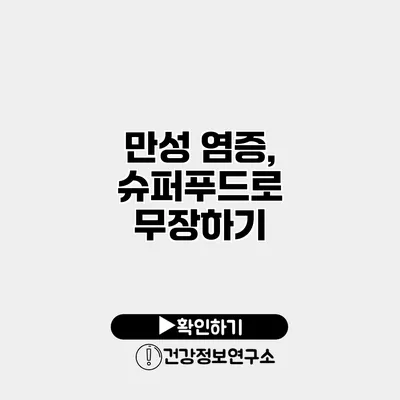 만성 염증, 슈퍼푸드로 무장하기
