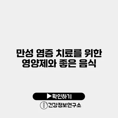 만성 염증 치료를 위한 영양제와 좋은 음식