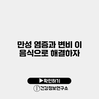만성 염증과 변비? 이 음식으로 해결하자