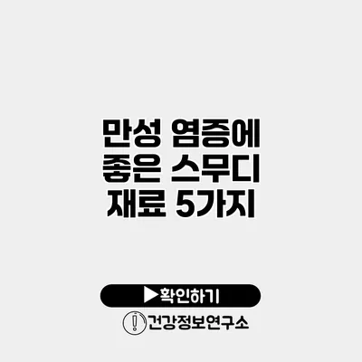 만성 염증에 좋은 스무디 재료 5가지