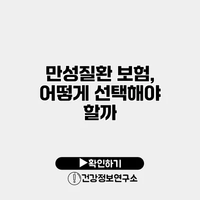 만성질환 보험, 어떻게 선택해야 할까?