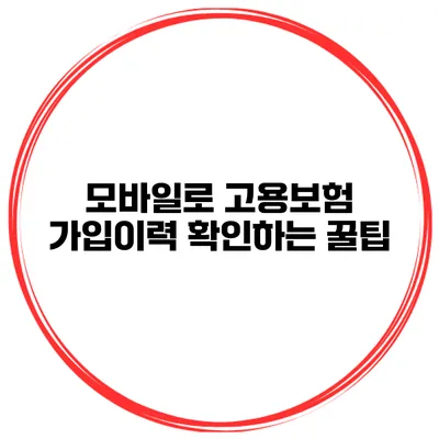 모바일로 고용보험 가입이력 확인하는 꿀팁