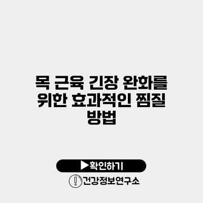 목 근육 긴장 완화를 위한 효과적인 찜질 방법