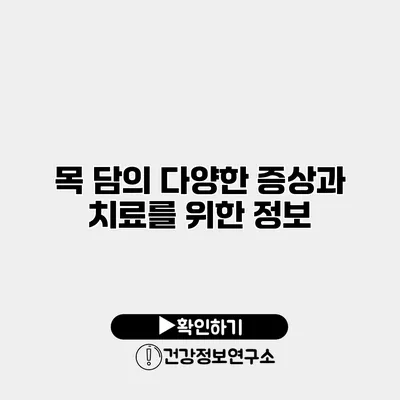 목 담의 다양한 증상과 치료를 위한 정보