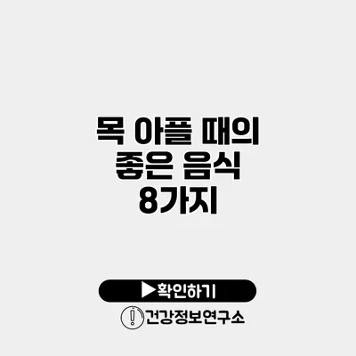 목 아플 때의 좋은 음식 8가지