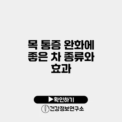 목 통증 완화에 좋은 차 종류와 효과