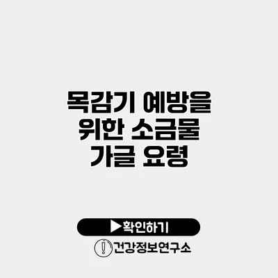 목감기 예방을 위한 소금물 가글 요령