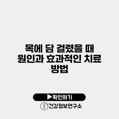 목에 담 걸렸을 때 원인과 효과적인 치료 방법