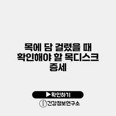 목에 담 걸렸을 때 확인해야 할 목디스크 증세