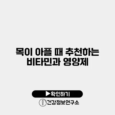 목이 아플 때 추천하는 비타민과 영양제