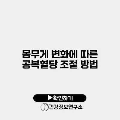 몸무게 변화에 따른 공복혈당 조절 방법