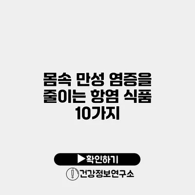 몸속 만성 염증을 줄이는 항염 식품 10가지