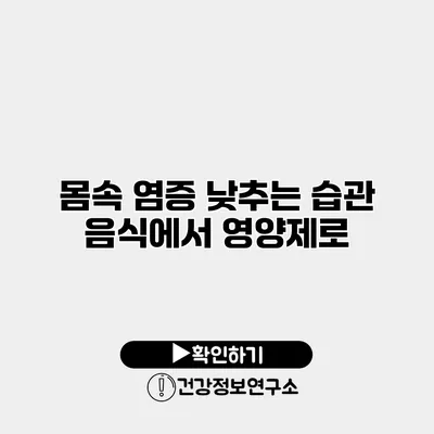 몸속 염증 낮추는 습관 음식에서 영양제로