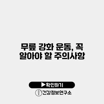 무릎 강화 운동, 꼭 알아야 할 주의사항