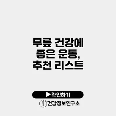 무릎 건강에 좋은 운동, 추천 리스트