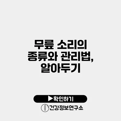 무릎 소리의 종류와 관리법, 알아두기