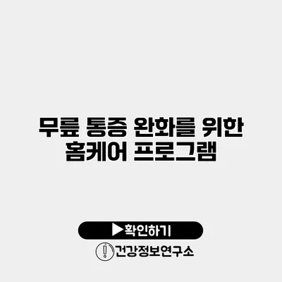 무릎 통증 완화를 위한 홈케어 프로그램