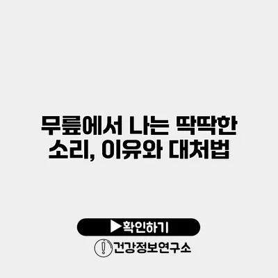 무릎에서 나는 딱딱한 소리, 이유와 대처법