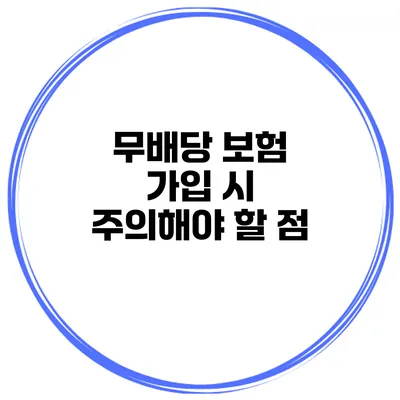 무배당 보험 가입 시 주의해야 할 점