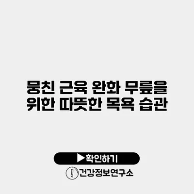 뭉친 근육 완화 무릎을 위한 따뜻한 목욕 습관