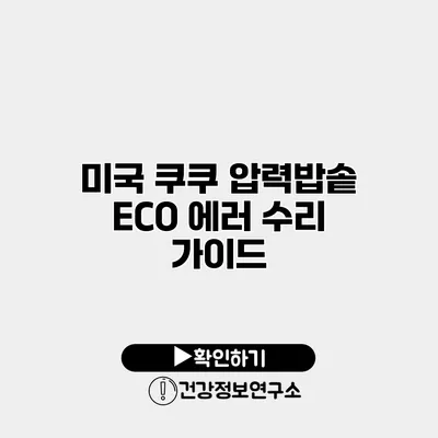 미국 쿠쿠 압력밥솥 ECO 에러 수리 가이드