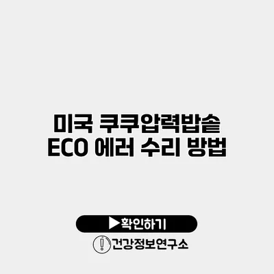 미국 쿠쿠압력밥솥 ECO 에러 수리 방법