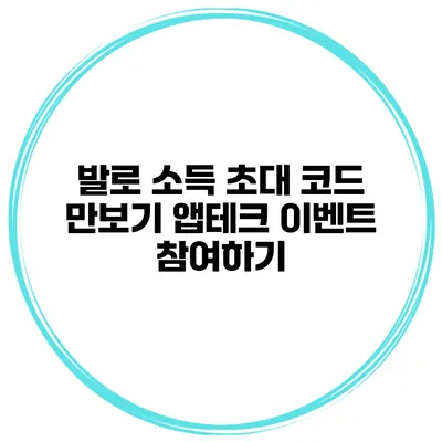 발로 소득 초대 코드 만보기 앱테크 이벤트 참여하기