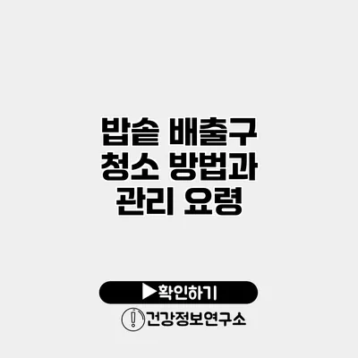 밥솥 배출구 청소 방법과 관리 요령