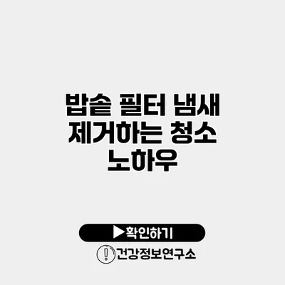 밥솥 필터 냄새 제거하는 청소 노하우