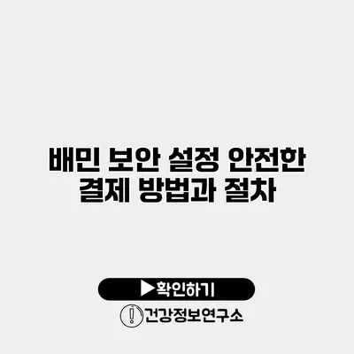 배민 보안 설정 안전한 결제 방법과 절차