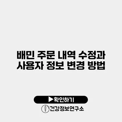 배민 주문 내역 수정과 사용자 정보 변경 방법