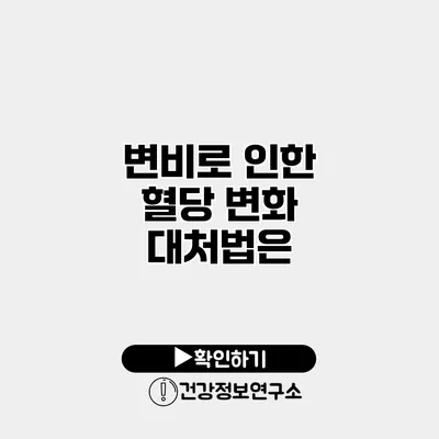 변비로 인한 혈당 변화 대처법은?