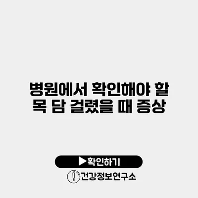 병원에서 확인해야 할 목 담 걸렸을 때 증상