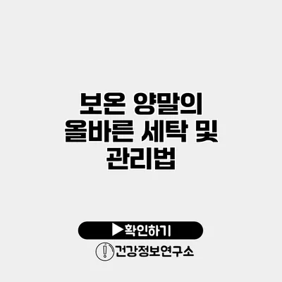 보온 양말의 올바른 세탁 및 관리법