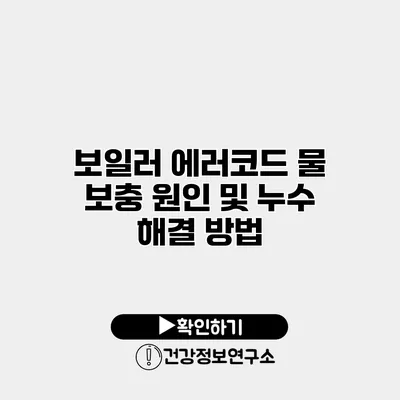 보일러 에러코드 물 보충 원인 및 누수 해결 방법