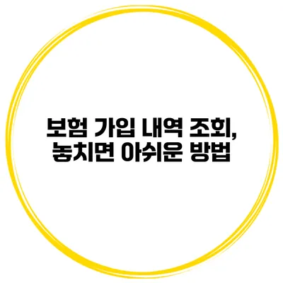 보험 가입 내역 조회, 놓치면 아쉬운 방법