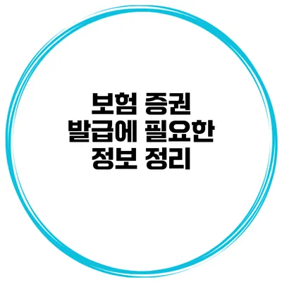 보험 증권 발급에 필요한 정보 정리