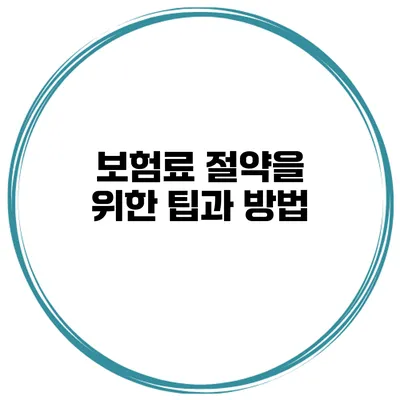 보험료 절약을 위한 팁과 방법