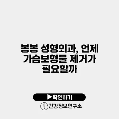 봉봉 성형외과, 언제 가슴보형물 제거가 필요할까?