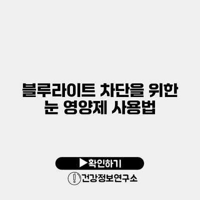 블루라이트 차단을 위한 눈 영양제 사용법