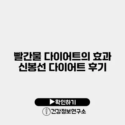 빨간물 다이어트의 효과 신봉선 다이어트 후기